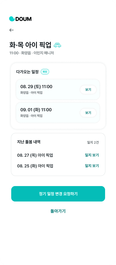 정해둔 일정은 앱에서 이렇게 이어져요